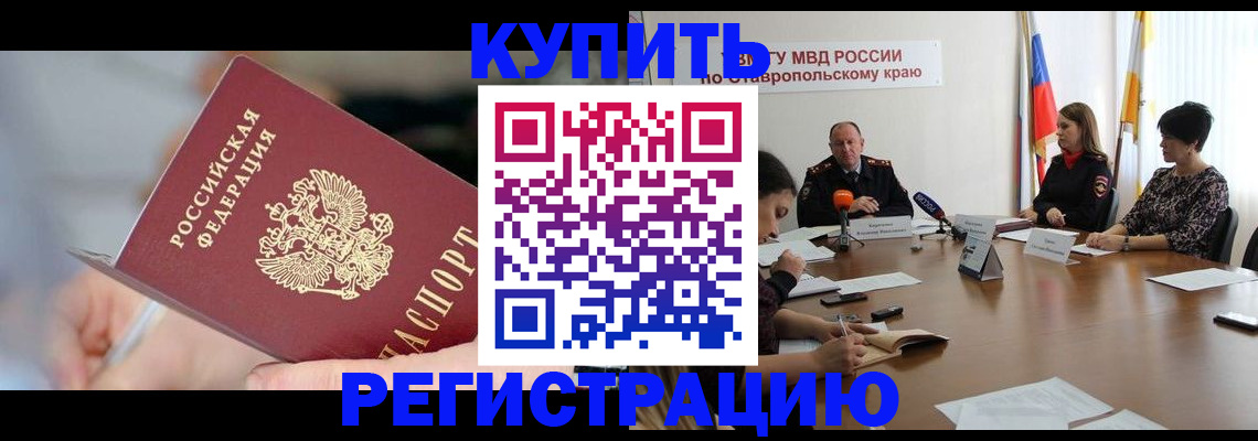 купить прописку в Ноябрьске