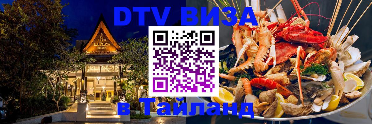 Destination Thailand Visa (DTV виза) Ноябрьск 