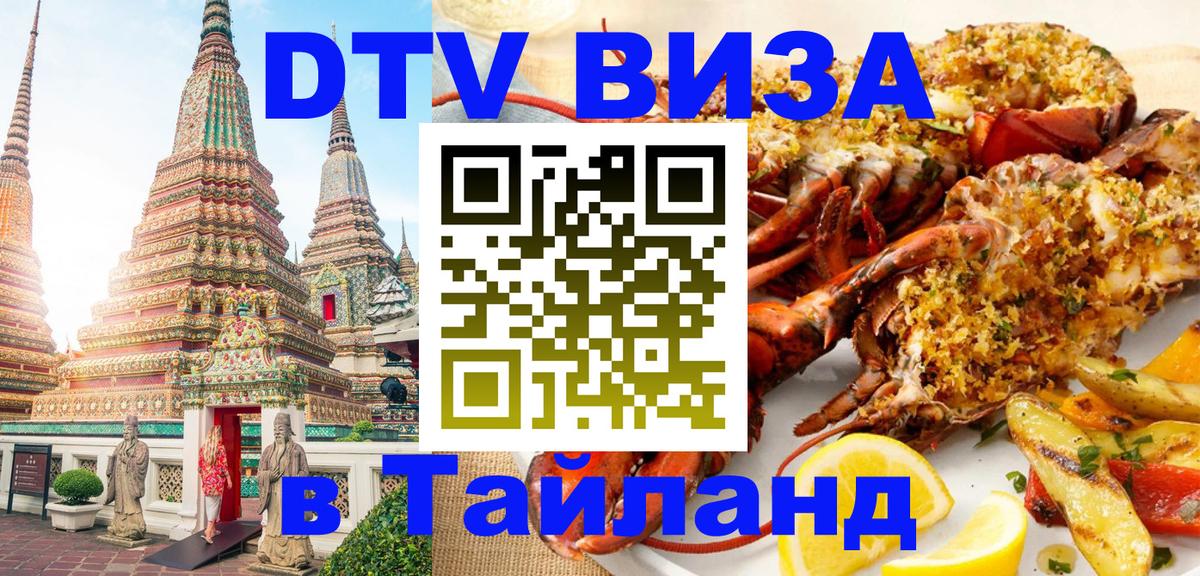 Цены на DTV визу в Таиланд — пакеты услуг, достаточно даже паспорта - Ноябрьск  14.12.2025 